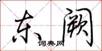 荊霄鵬東闕行書怎么寫
