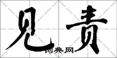 翁闓運見責楷書怎么寫