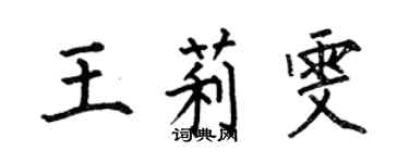 何伯昌王莉雯楷書個性簽名怎么寫