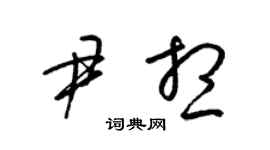 梁錦英尹想草書個性簽名怎么寫