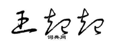 曾慶福王起起草書個性簽名怎么寫