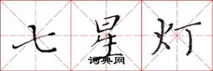 黃華生七星燈楷書怎么寫