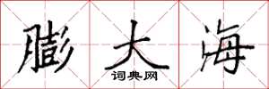 袁強膨大海楷書怎么寫