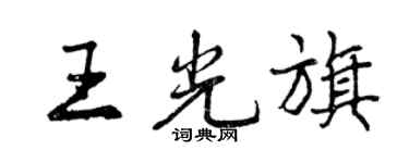 曾慶福王光旗行書個性簽名怎么寫