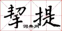 周炳元挈提楷書怎么寫