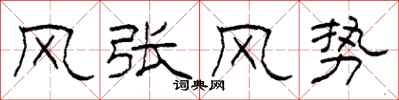 柯春海風張風勢隸書怎么寫
