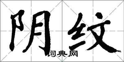 翁闓運陰紋楷書怎么寫