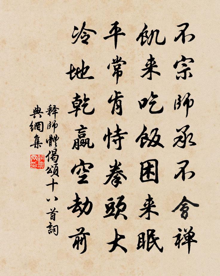 釋師體偈頌十八首書法作品欣賞