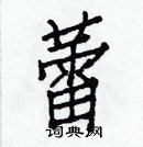 白克儉寫的硬筆楷書蕾