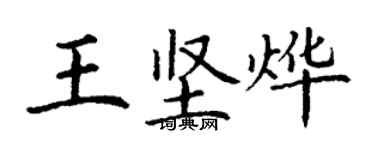 丁謙王堅燁楷書個性簽名怎么寫