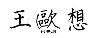 何伯昌王歐想楷書個性簽名怎么寫