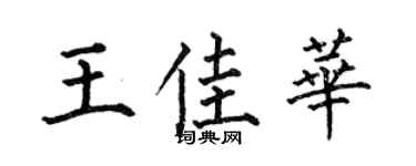 何伯昌王佳華楷書個性簽名怎么寫