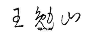駱恆光王勉山草書個性簽名怎么寫