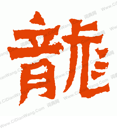 寫的鄭長猷造像