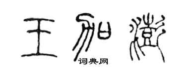 陳聲遠王加澎篆書個性簽名怎么寫