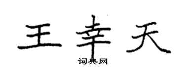 袁強王幸天楷書個性簽名怎么寫