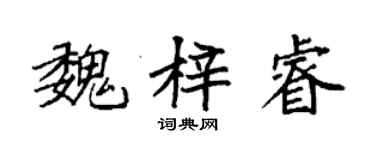 袁強魏梓睿楷書個性簽名怎么寫