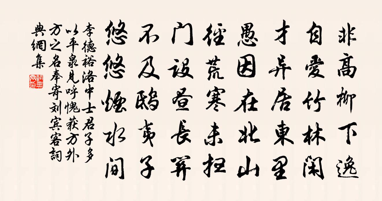李德裕洛中士君子多以平泉見呼愧獲方外方之名…奉寄劉賓客書法作品欣賞