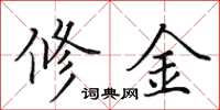 田英章修金楷書怎么寫