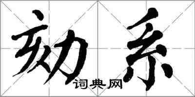 翁闓運劾系楷書怎么寫