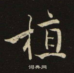 池大雅千字文中植的寫法