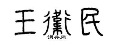 曾慶福王衛民篆書個性簽名怎么寫