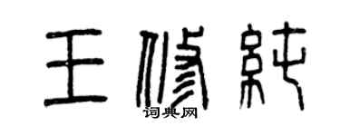 曾慶福王修純篆書個性簽名怎么寫
