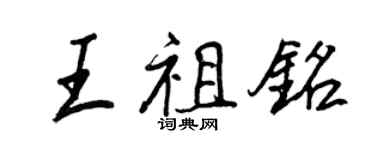王正良王祖銘行書個性簽名怎么寫