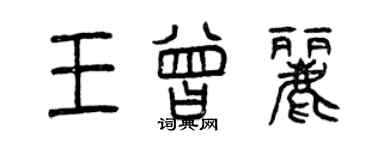 曾慶福王曾麗篆書個性簽名怎么寫