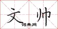 田英章文帥楷書怎么寫