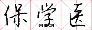 保學醫怎么寫好看