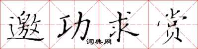 黃華生邀功求賞楷書怎么寫