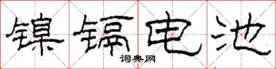 柯春海鎳鎘電池隸書怎么寫