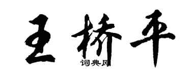 胡問遂王橋平行書個性簽名怎么寫