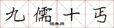 袁強九儒十丐楷書怎么寫