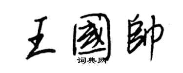 王正良王國帥行書個性簽名怎么寫