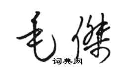 駱恆光毛傑草書個性簽名怎么寫