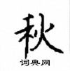 顧仲安寫的硬筆楷書秋