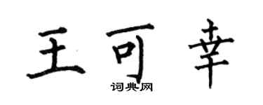 何伯昌王可幸楷書個性簽名怎么寫
