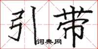 駱恆光引帶楷書怎么寫