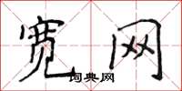 侯登峰寬網楷書怎么寫