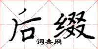 周炳元後綴楷書怎么寫