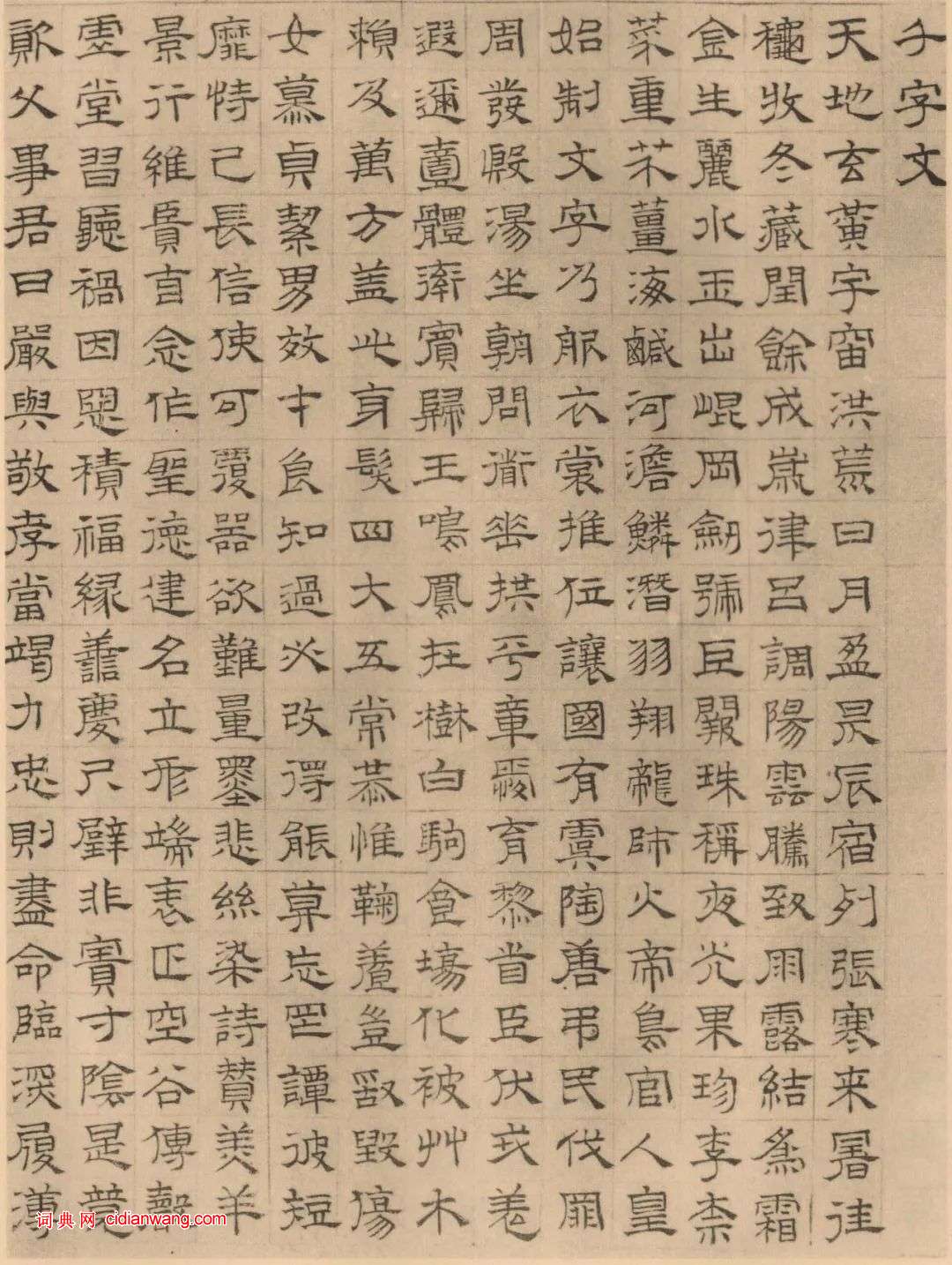 文徵明《四體千字文》