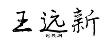 曾慶福王遠新行書個性簽名怎么寫