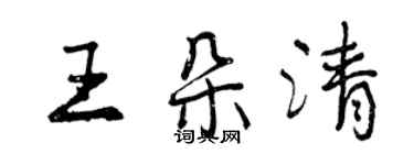 曾慶福王朵清行書個性簽名怎么寫