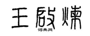 曾慶福王啟煉篆書個性簽名怎么寫
