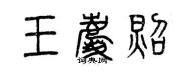 曾慶福王慶照篆書個性簽名怎么寫