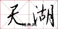 天湖怎么寫好看