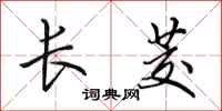 田英章長茭行書怎么寫