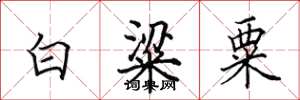 田英章白粱粟楷書怎么寫